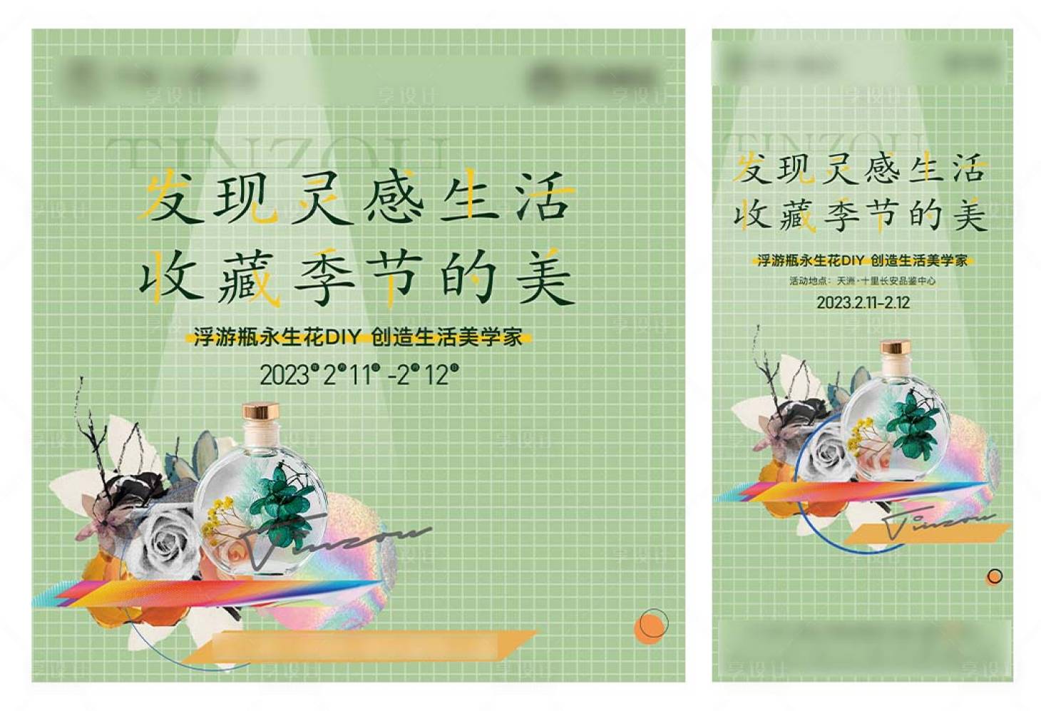 源文件下载【享设计】搜索编号：71780020048166330【浮游瓶永生花活动背景板 】