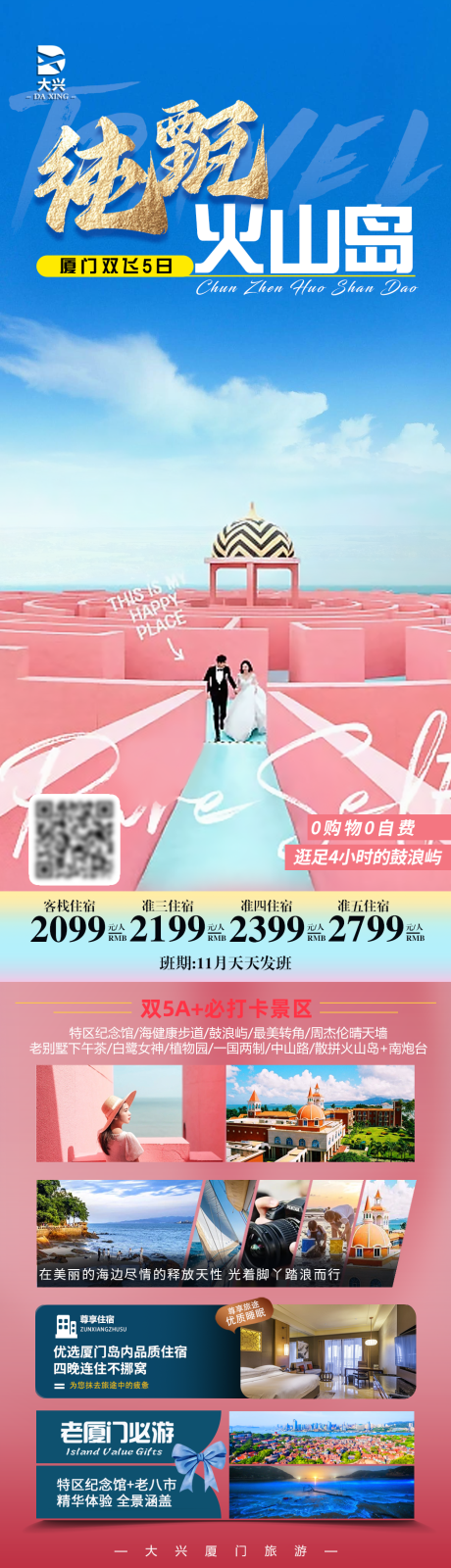 源文件下載【廈門旅游海報】編號：55590020128736398