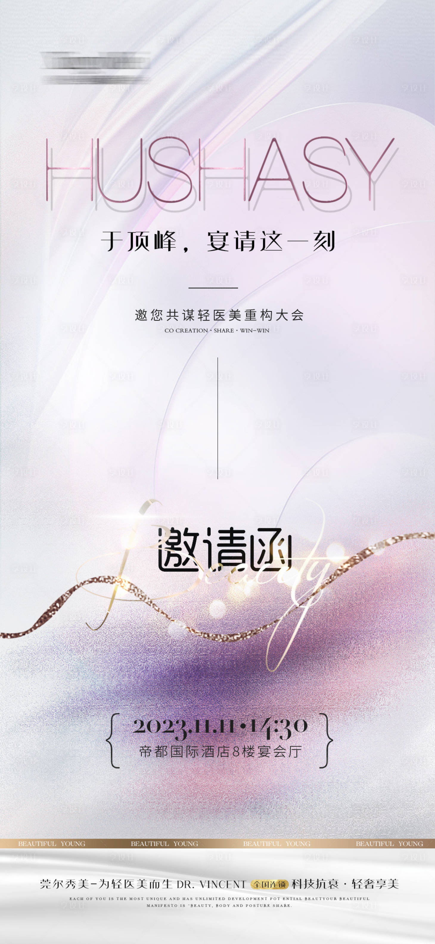 源文件下载【享设计】搜索编号：68490020087443822【医美邀请函海报】