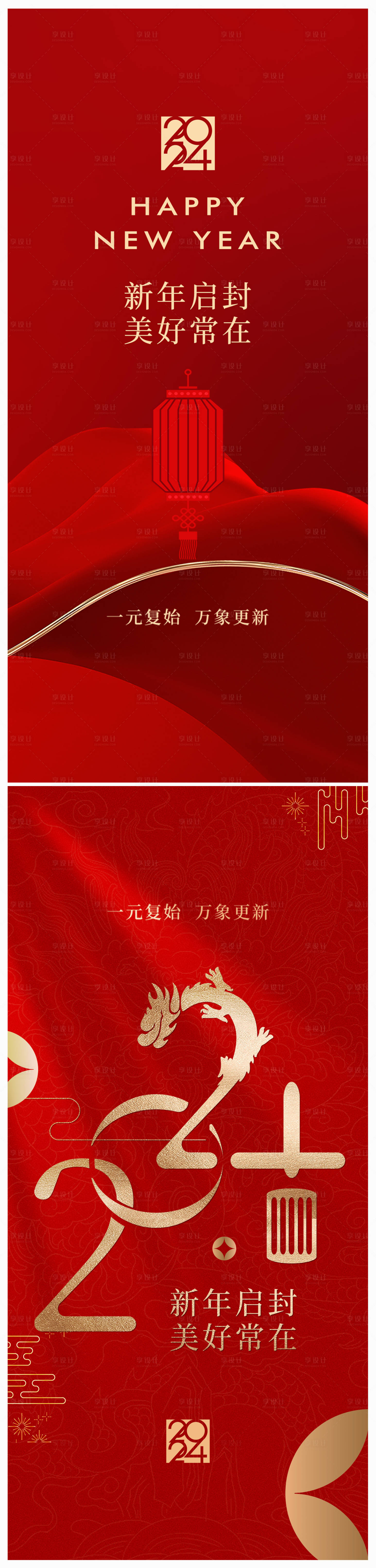 源文件下載【享設計】搜索編號：44880019963449929【地產2024年元旦龍年春節 】