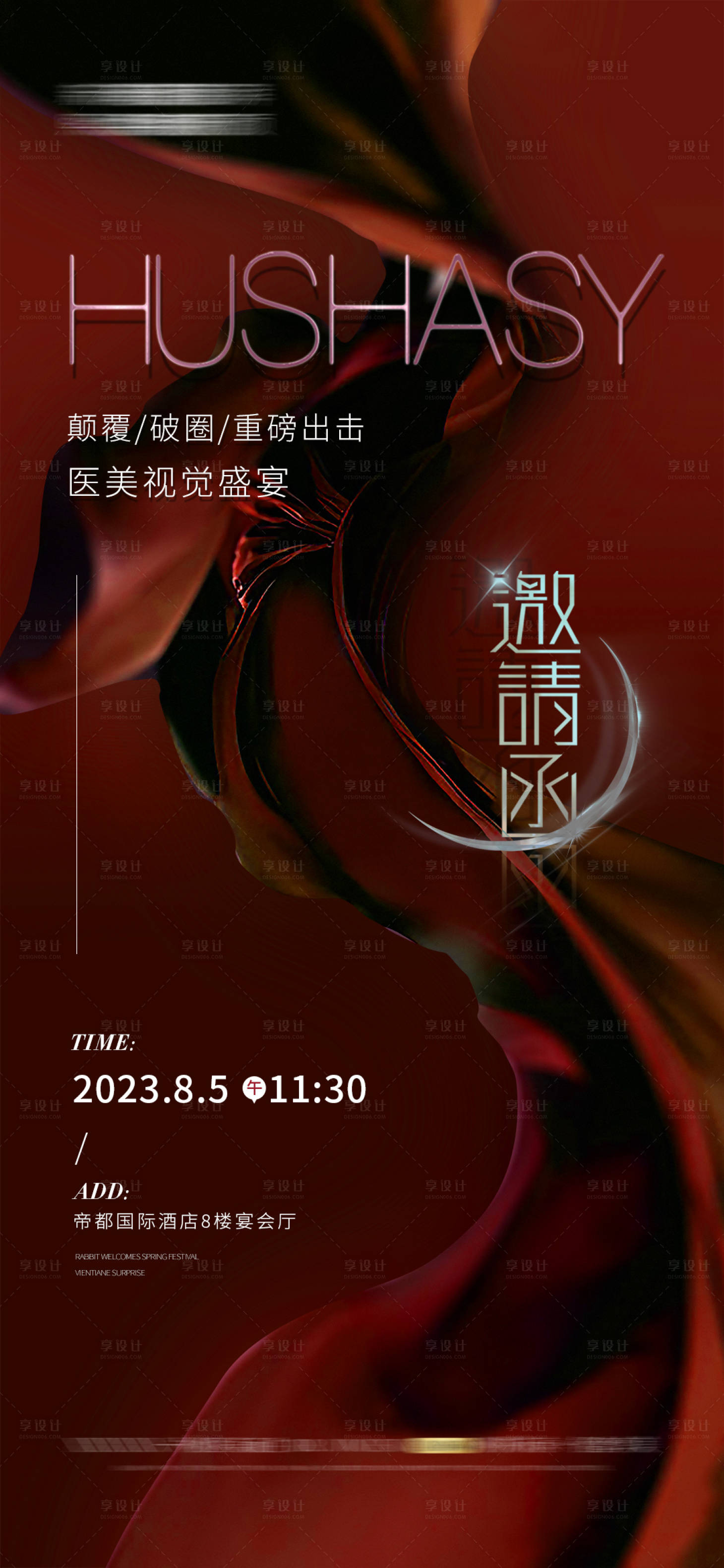 源文件下载【享设计】搜索编号：16120019925704162【医美活动邀请函海报】