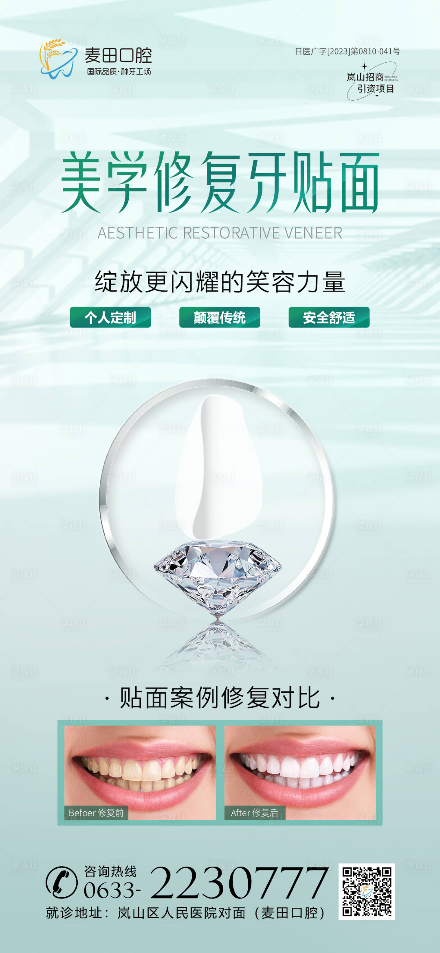 源文件下載【享設計】搜索編號：80470020076354062【醫美口腔美學貼面海報】