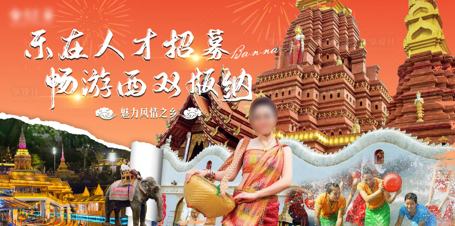 源文件下載【享設計】搜索編號：74920019834967878【西雙版納旅游海報 】