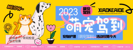 源文件下载【享设计】搜索编号：64850019679476126【萌宠驾到背景板】