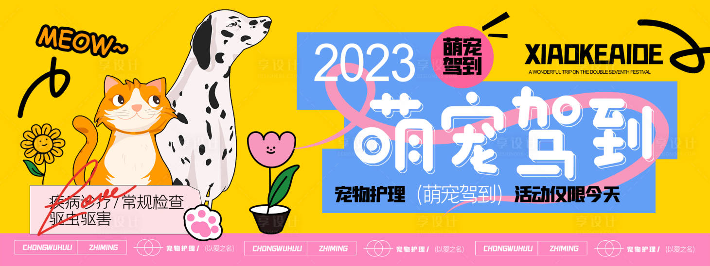 源文件下载【享设计】搜索编号：64850019679476126【萌宠驾到背景板】