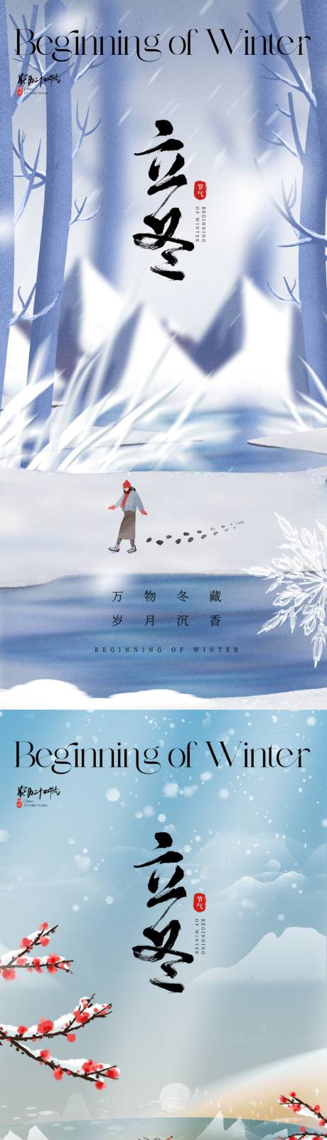 源文件下载【享设计】搜索编号：65240019986641596【地产立冬节气海报】