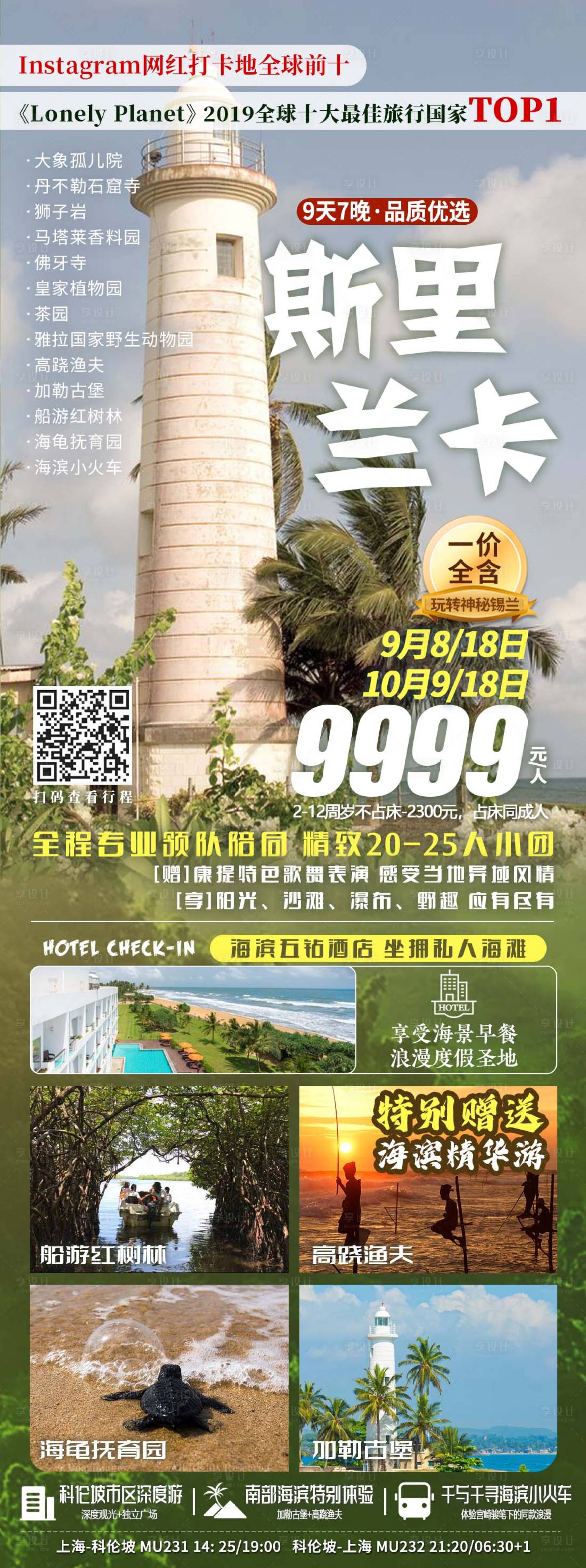 源文件下载【享设计】搜索编号：14260019735058307【创意斯里兰卡旅游海报】