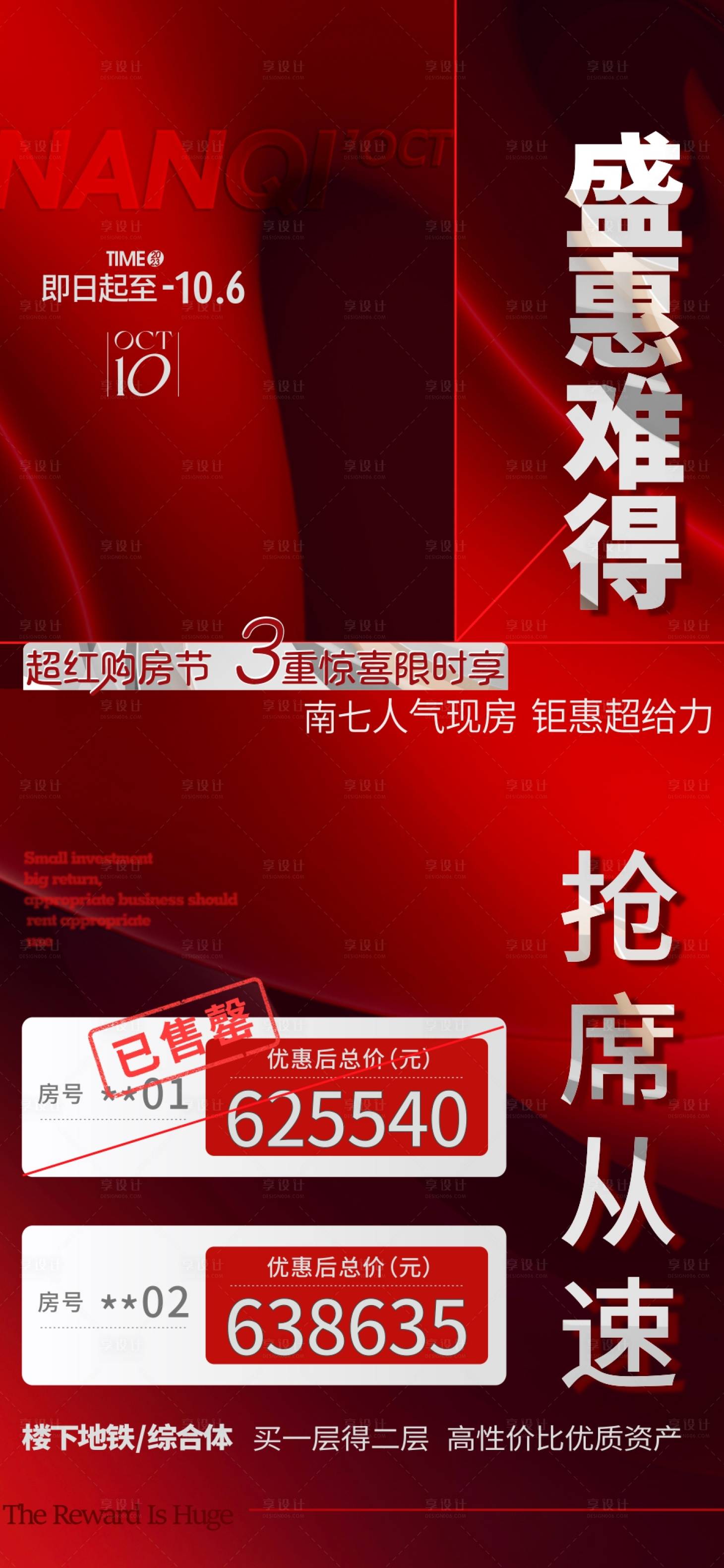 源文件下载【享设计】搜索编号：90910019788799858【地产特价房海报】