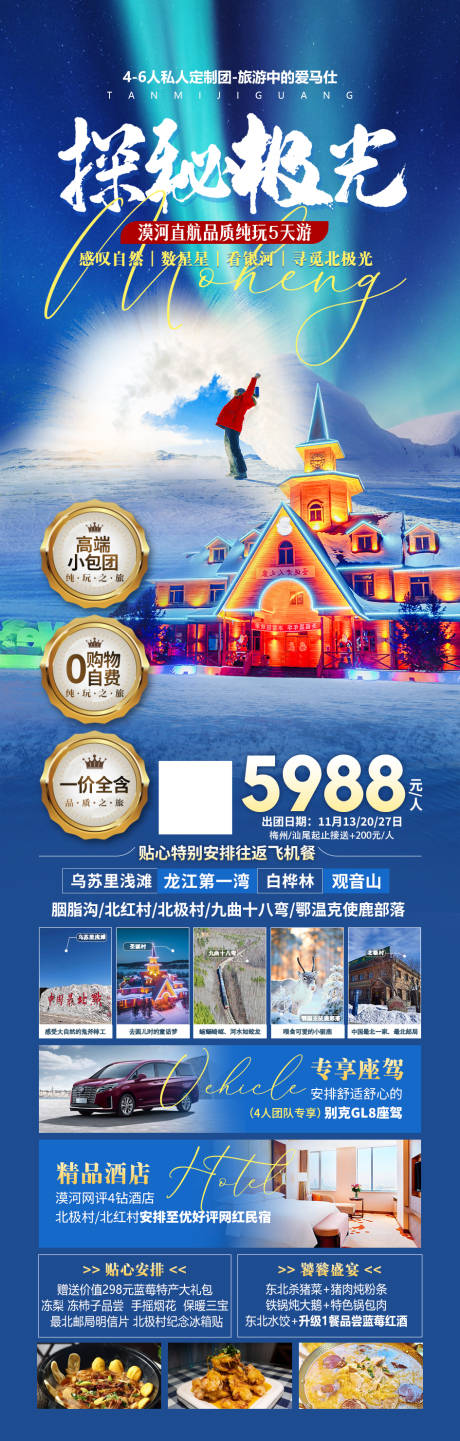 源文件下載【享設計】搜索編號：69800020099677771【漠河旅游海報】