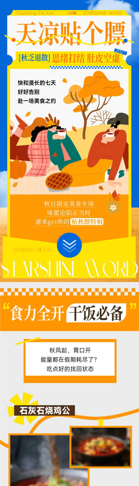 源文件下载【贴秋膘味蕾狂欢长图】编号：88170019891531256