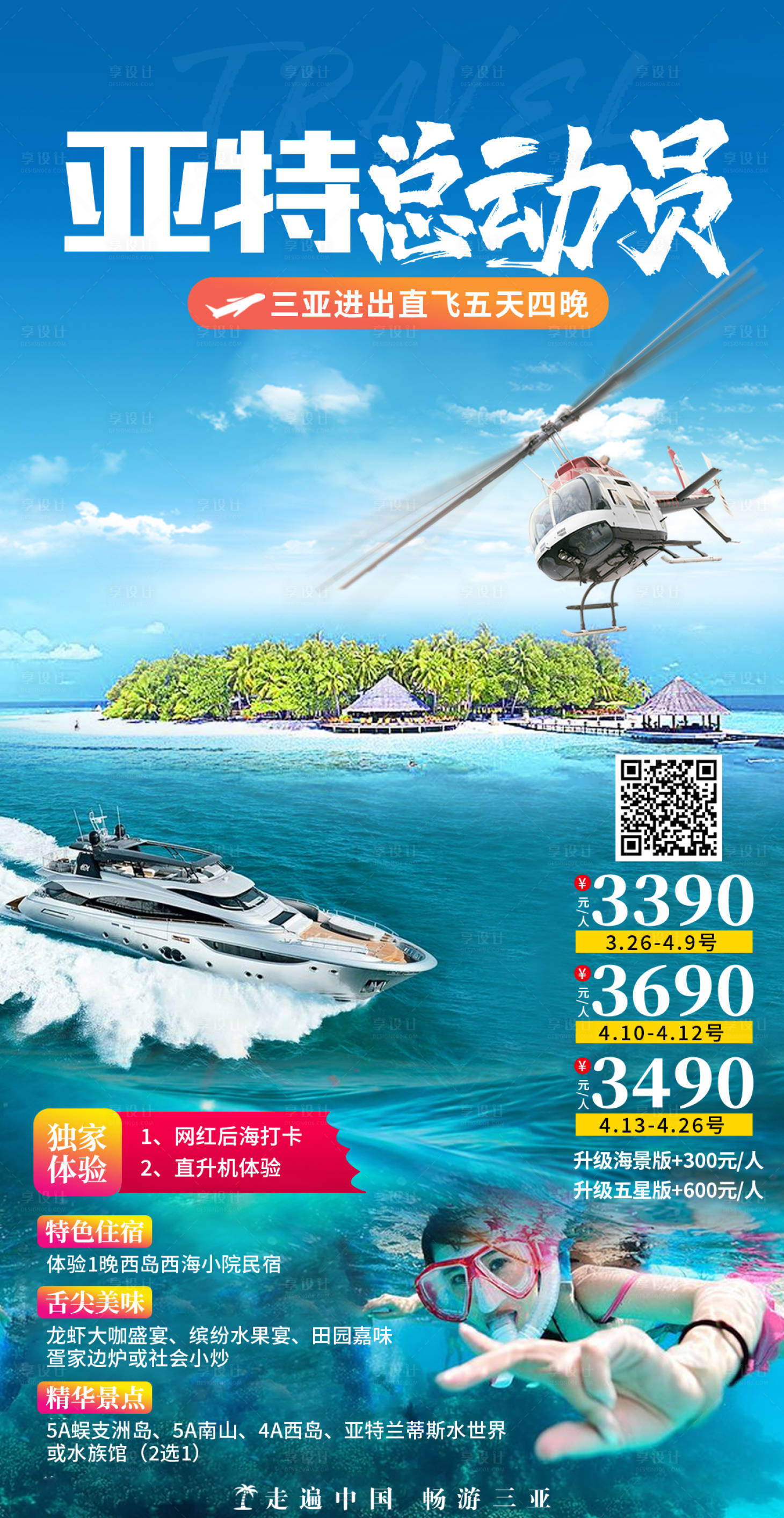 源文件下载【享设计】搜索编号：53180019710405685【三亚海南旅游海报】