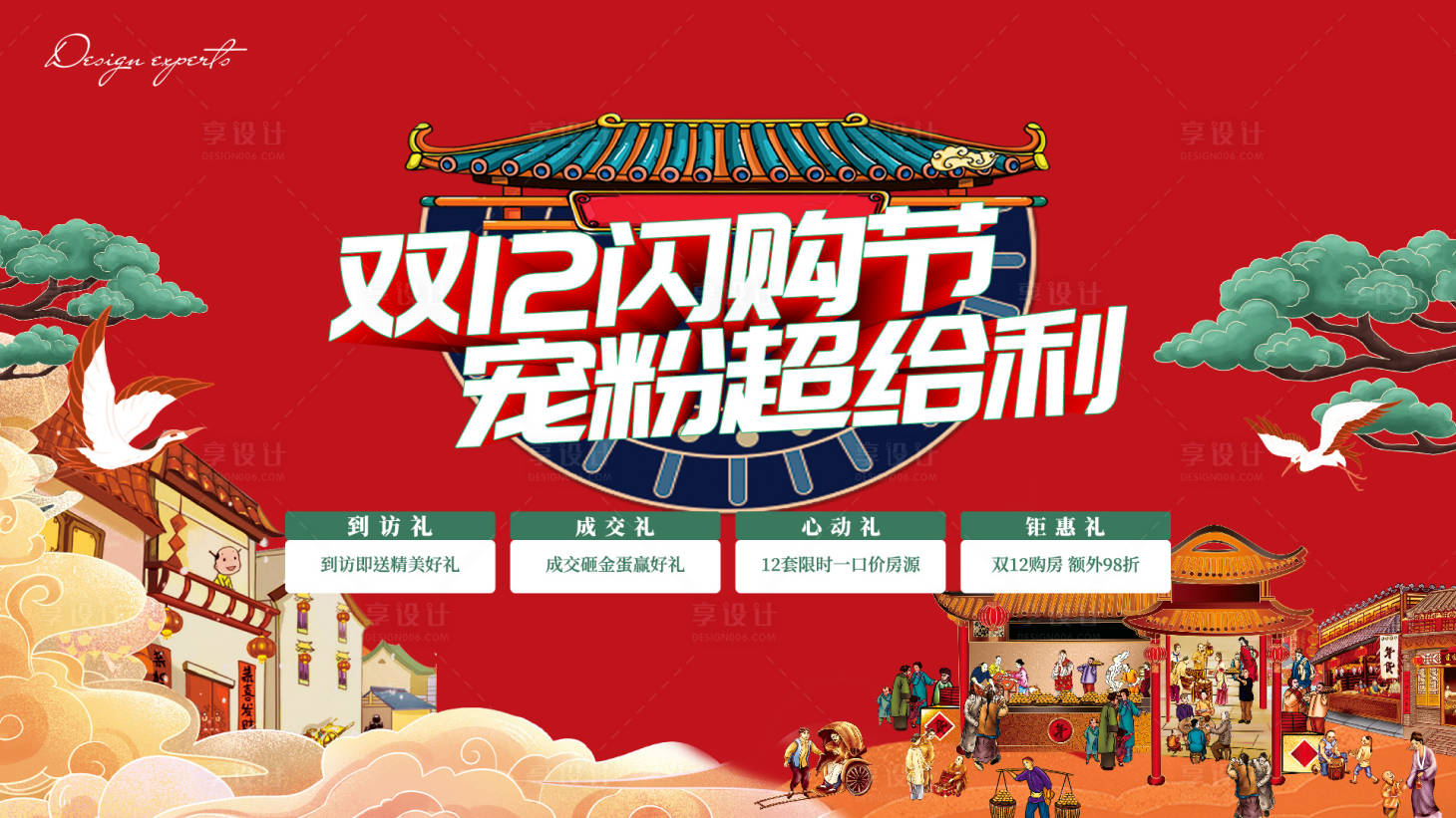 源文件下载【享设计】搜索编号：29060020029666225【双十二主画面四重礼活动展板】