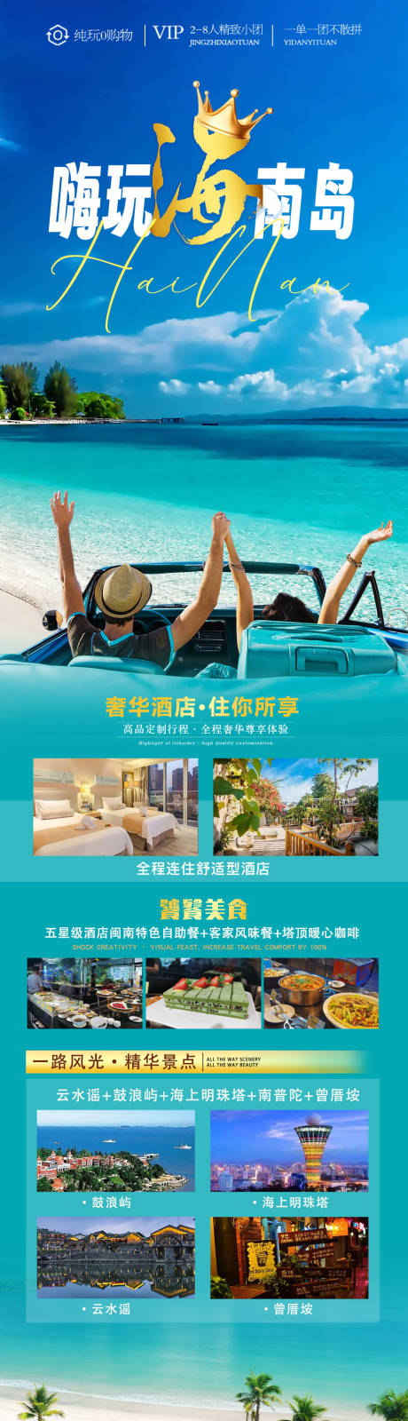源文件下载【海南岛旅游长图】编号：80740019913537927