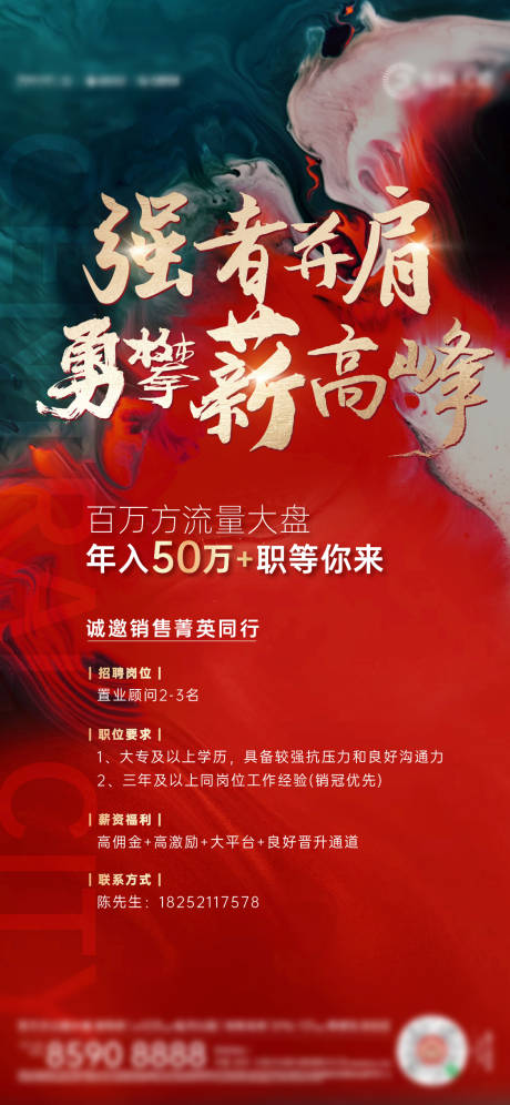 源文件下载【地产招聘海报】编号：15250019803435455