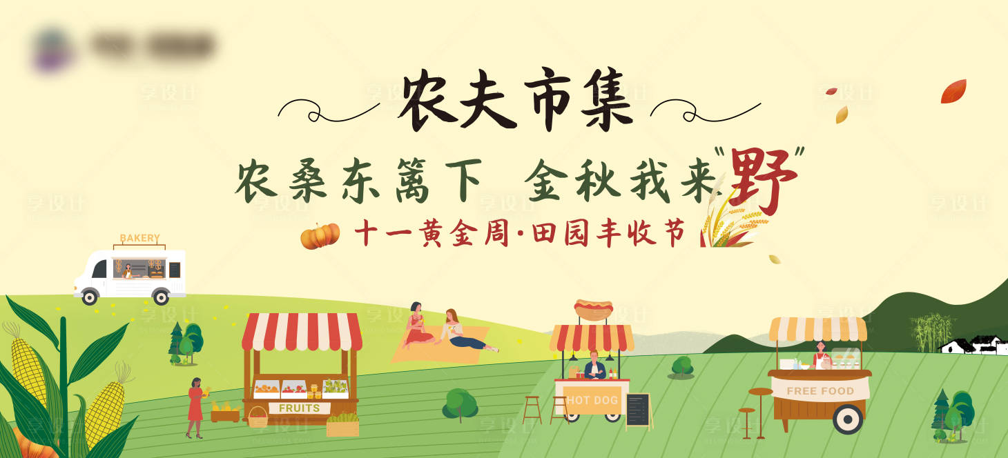 源文件下載【享設(shè)計】搜索編號：23380019675997703【地產(chǎn)農(nóng)夫市集展板】