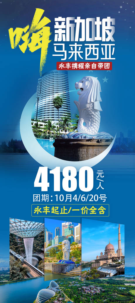 源文件下载【新加坡旅游海报】编号：26440019835971841