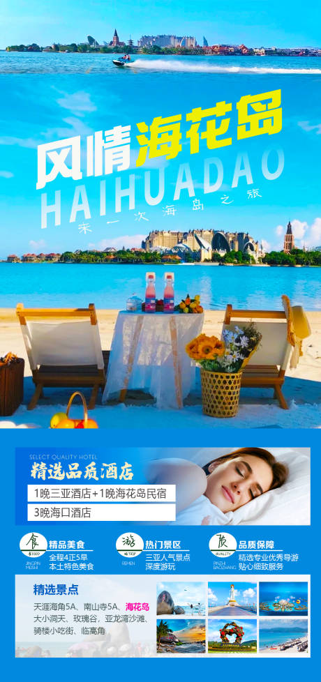 源文件下载【风情海花岛旅游海报】编号：24120019965096950