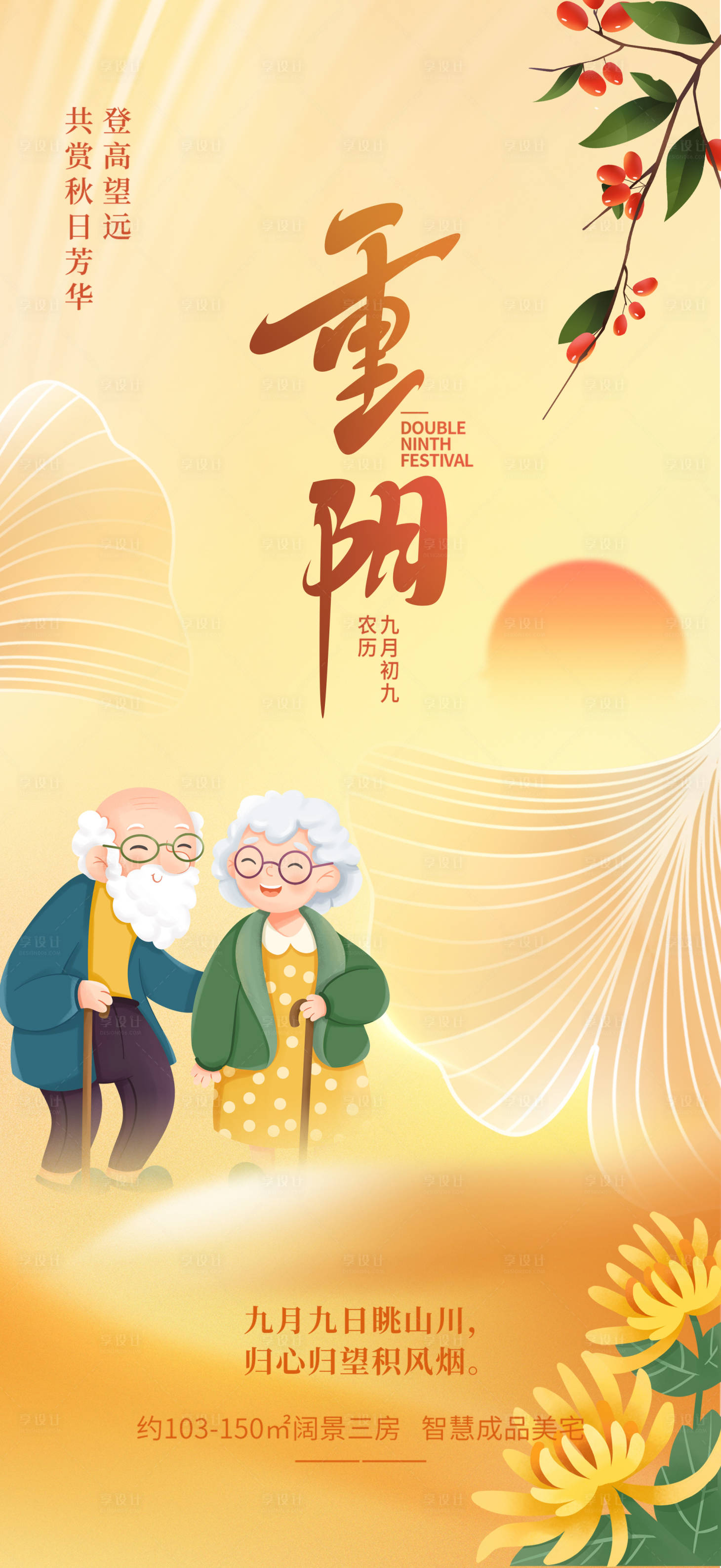 源文件下載【享設計】搜索編號：27100019650079050【重陽節海報】
