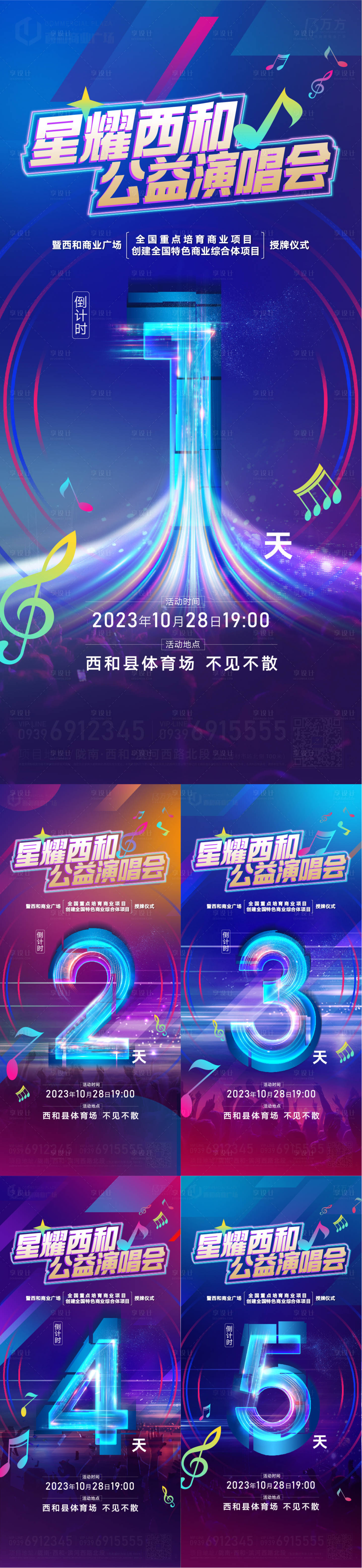 源文件下载【享设计】搜索编号：25140020089576162【演唱会倒计时海报】