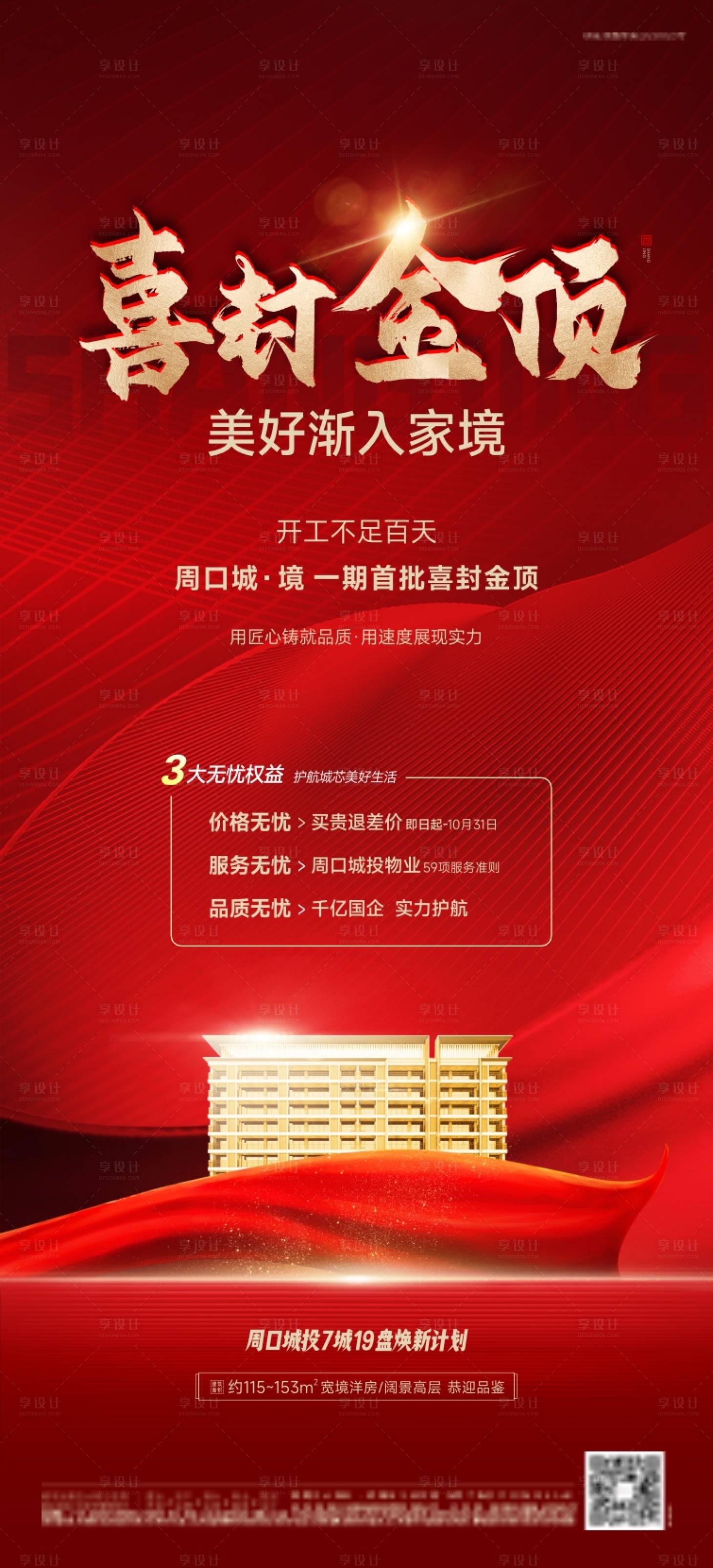 源文件下載【享設計】搜索編號：37270019693838237【地產喜封金頂紅金海報】
