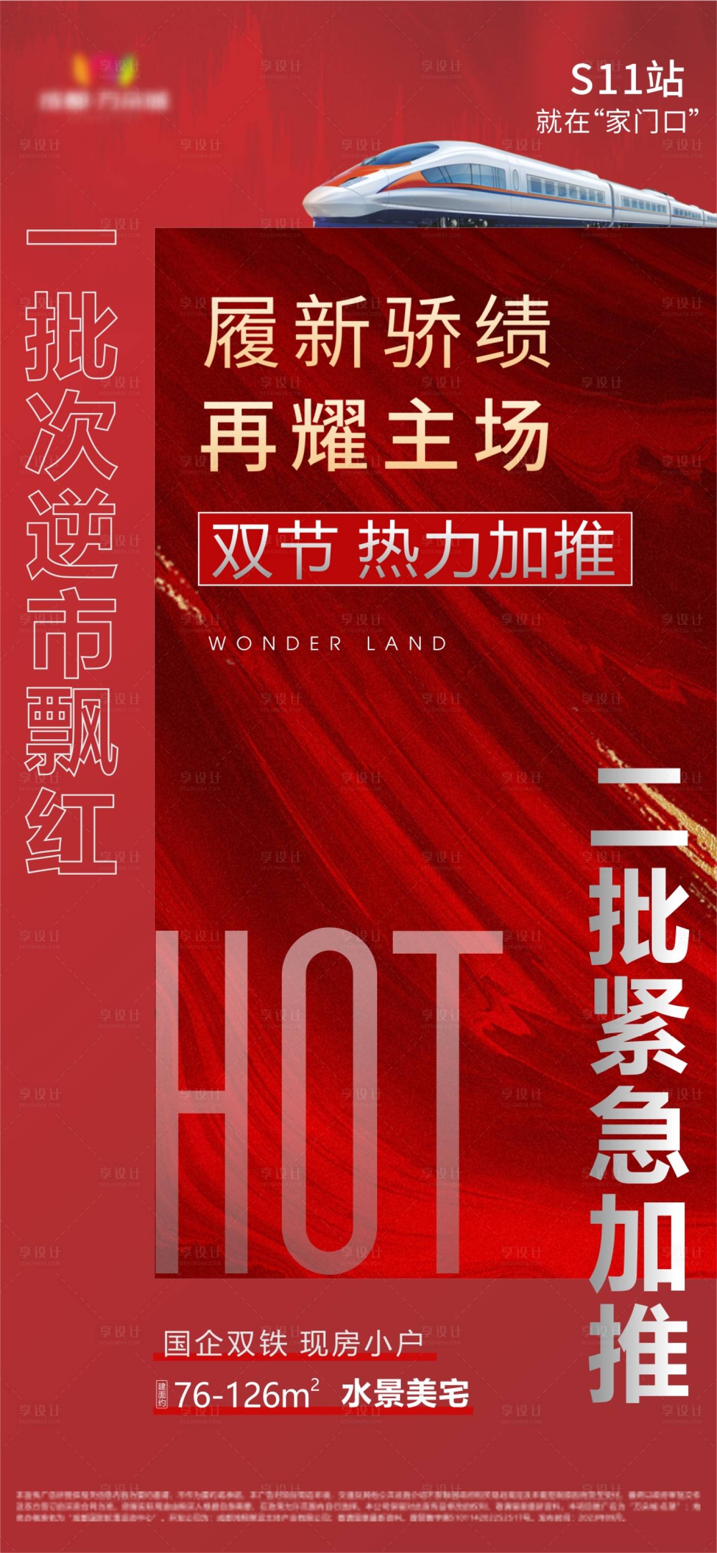 源文件下载【享设计】搜索编号：33160019899982380【加推热销红色海报】