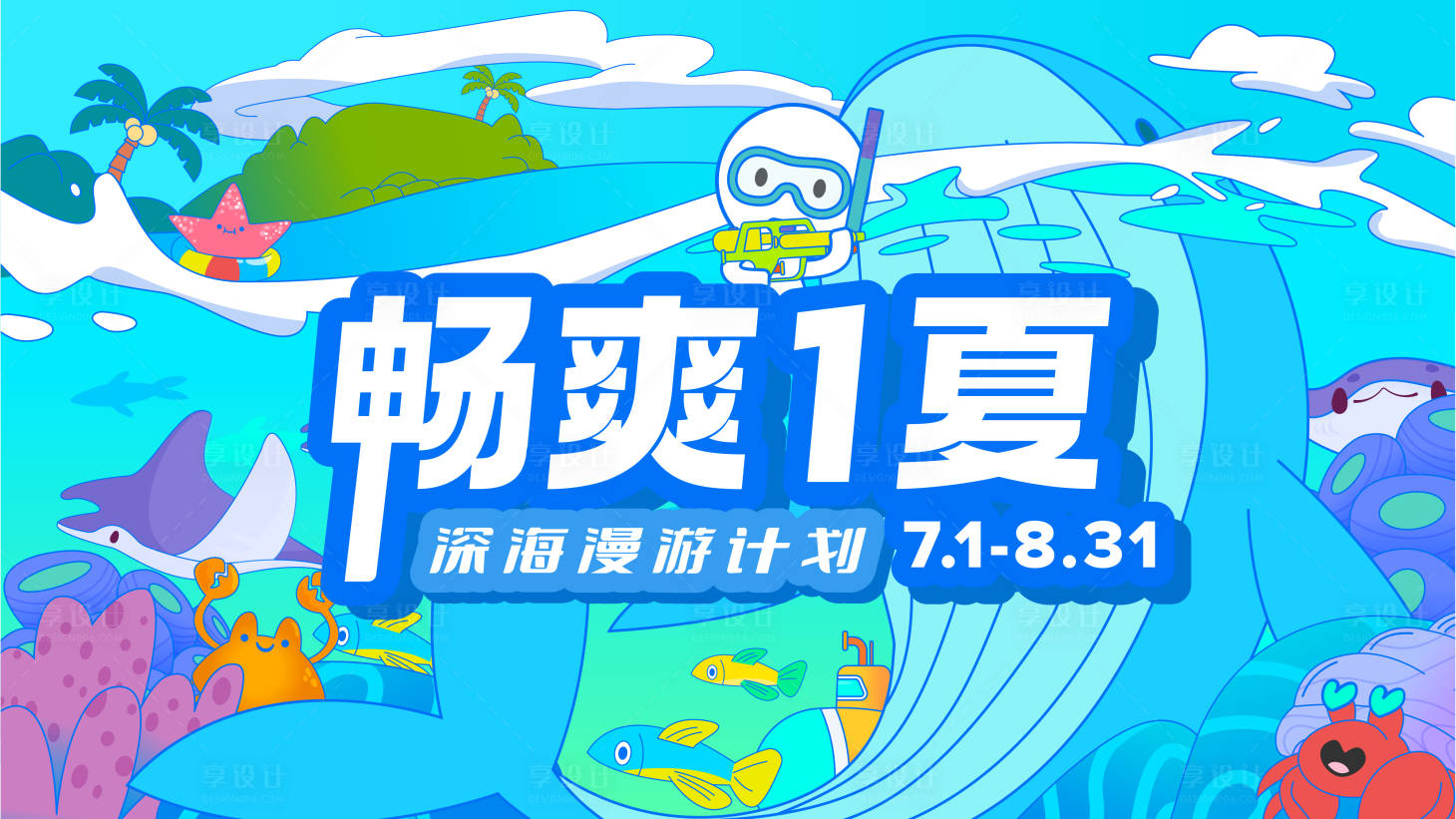 源文件下载【夏天展板】编号：61180019967664932