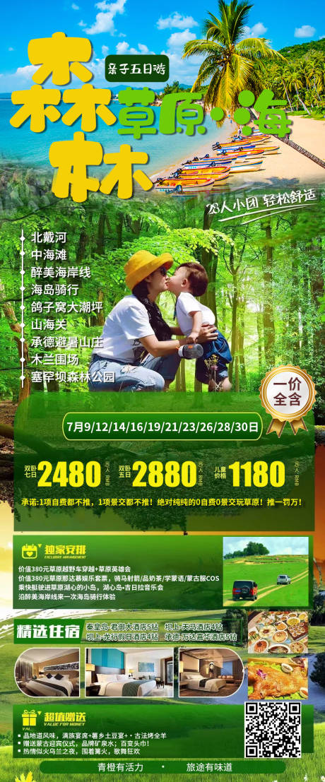 源文件下载【森林草原海北戴河亲子海报 】编号：94090019727999263