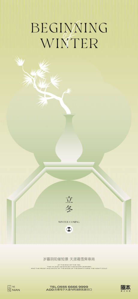 源文件下载【立冬新中式海报】编号：50840019957378480