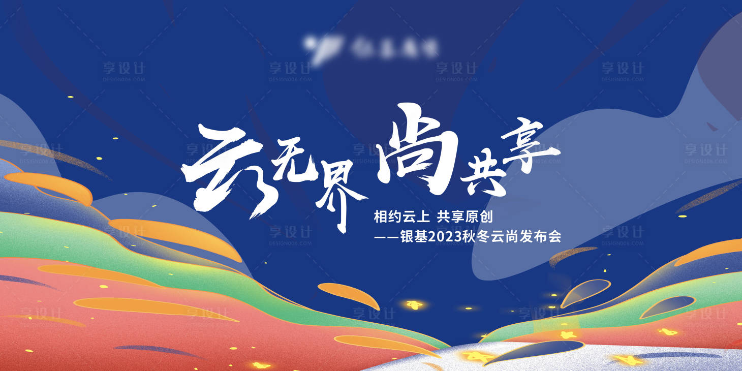 源文件下载【享设计】搜索编号：92320019846243979【 云尚发布会主KV 】