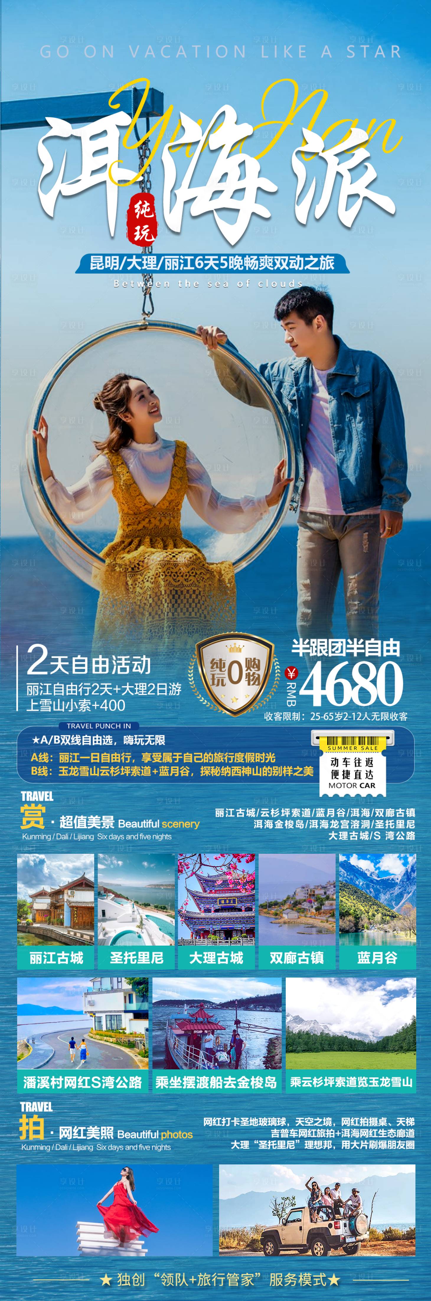 源文件下载【享设计】搜索编号：56970020099749765【云南半自由行旅游海报】