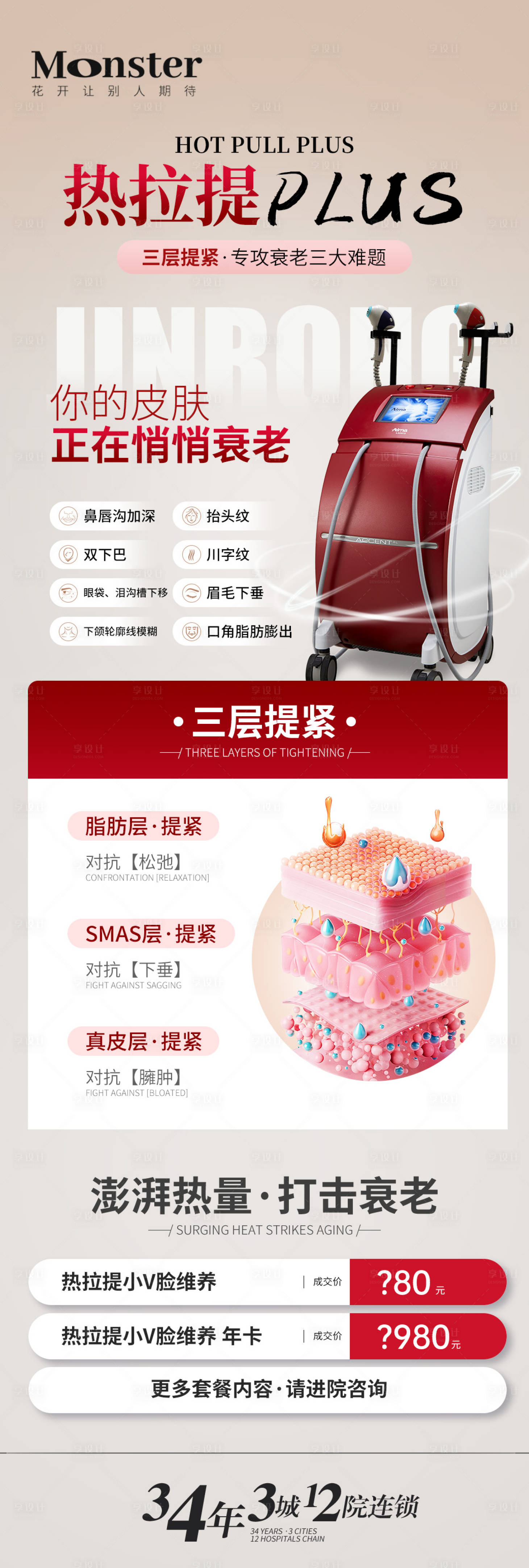 源文件下載【享設計】搜索編號：35160019787616947【醫(yī)美熱拉提plus專題】