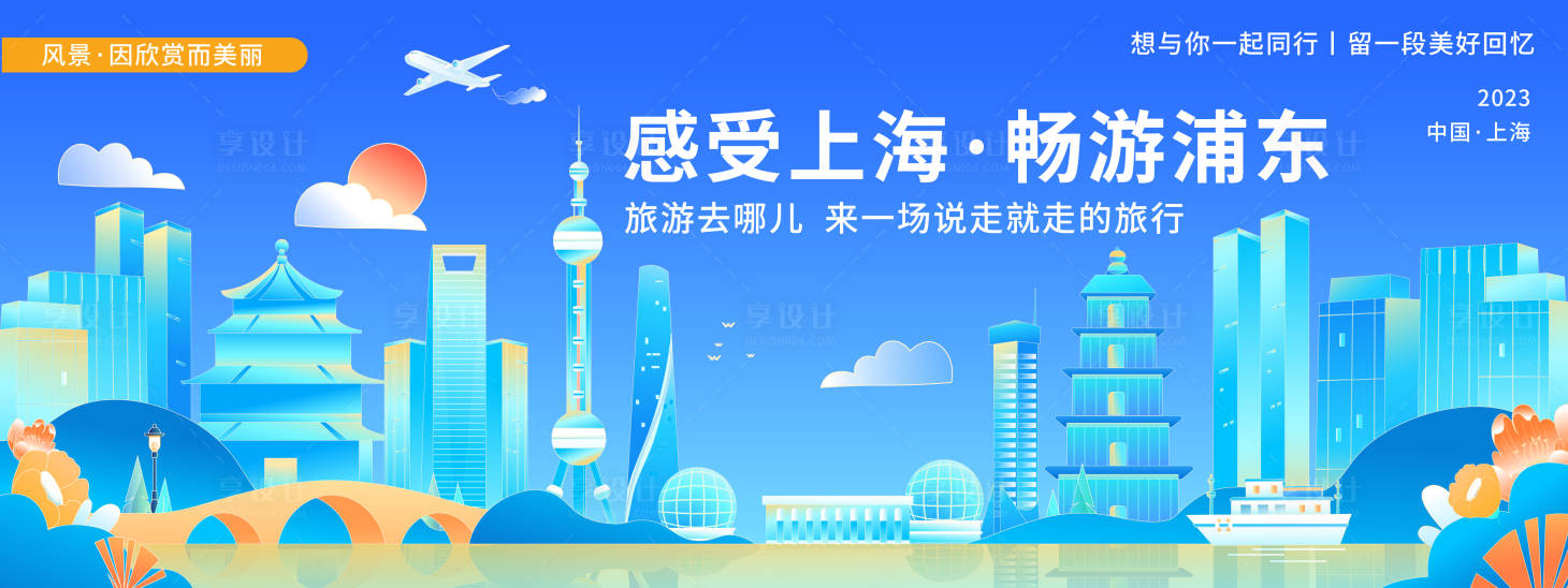 源文件下載【享設計】搜索編號：53070019904791620【上海城市旅游背景板】