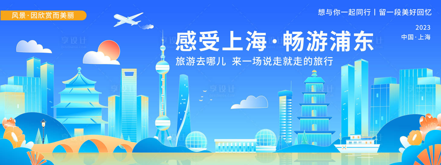 编号：20231019141459690【享设计】源文件下载-上海城市旅游背景板