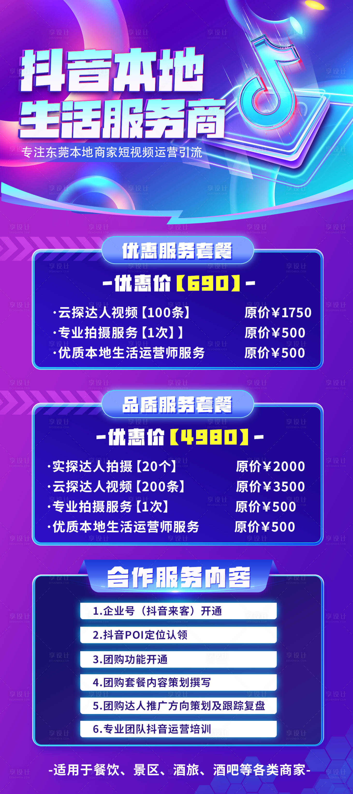源文件下载【享设计】搜索编号：57610020007741127【抖音本地生活服务商宣传招商海报】