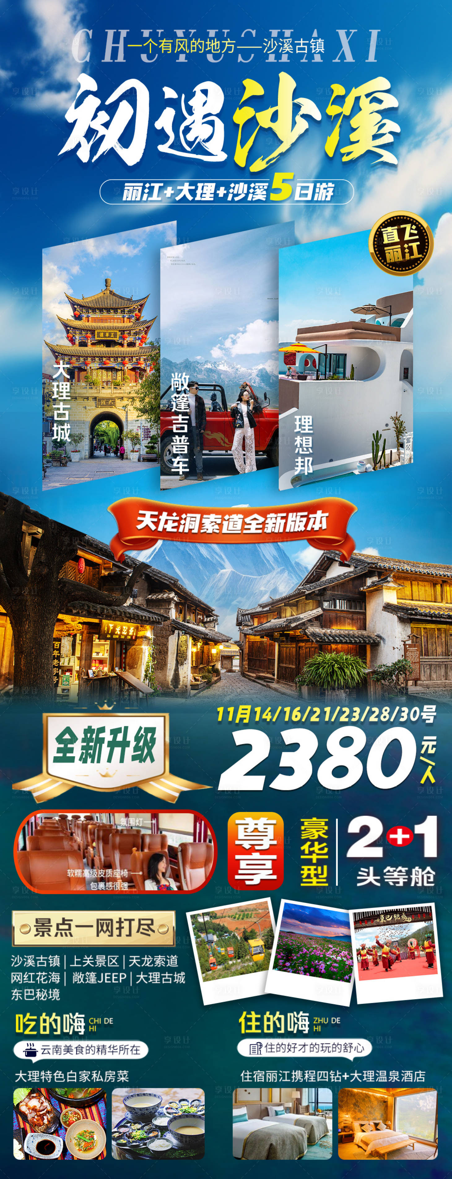 源文件下载【初遇沙溪旅游海报 】编号：79420020046987044