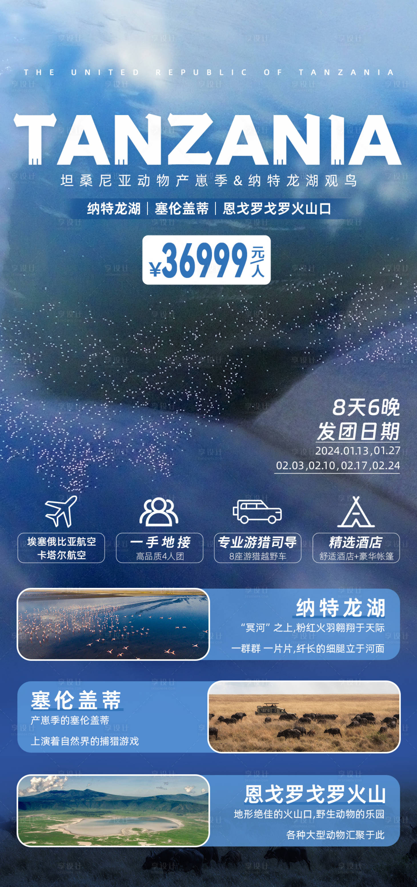源文件下載【享設(shè)計(jì)】搜索編號(hào)：92190020071226598【坦桑尼亞旅游海報(bào)】