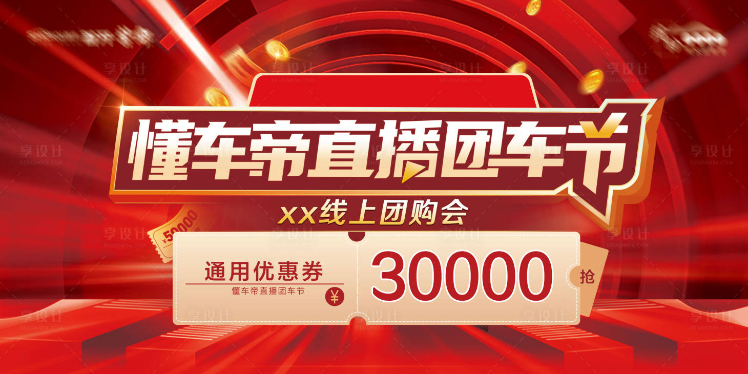 源文件下载【享设计】搜索编号：77020019916715743【团车节活动主画面】