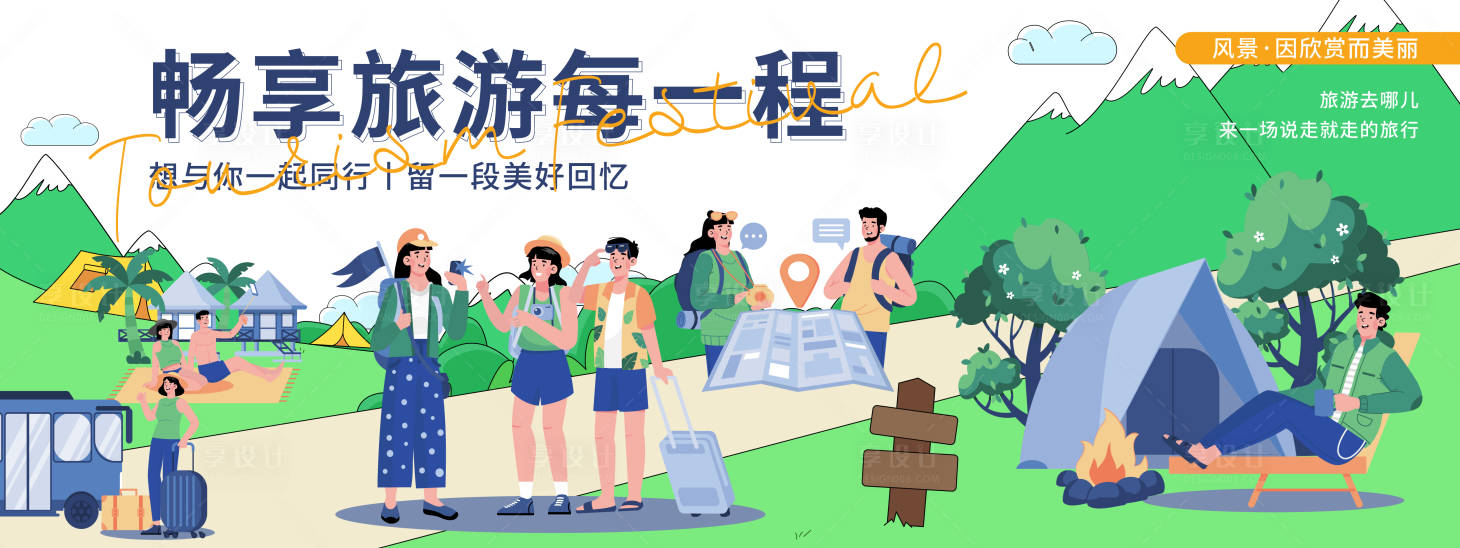 源文件下载【享设计】搜索编号：38390020094882279【畅享旅游背景板】