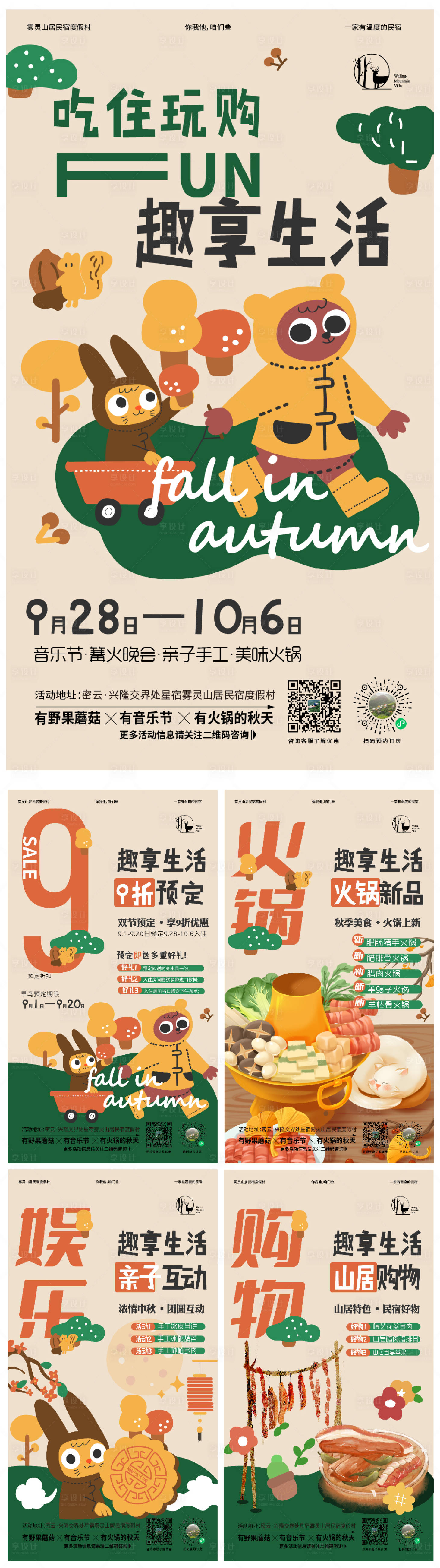 源文件下载【享设计】搜索编号：58470019678147904【民宿活动宣传海报】