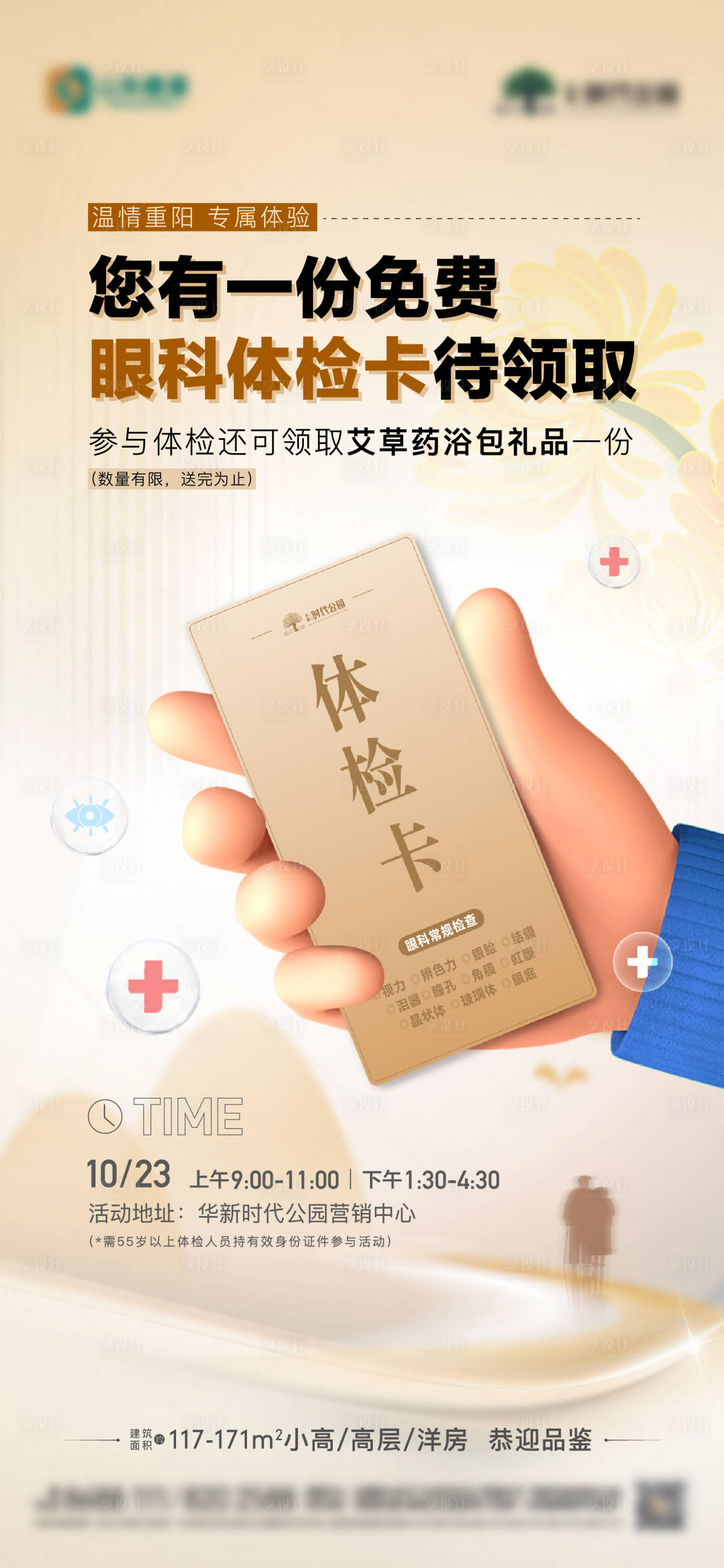 源文件下载【地产重阳节眼科检查活动海报】编号：10600019914451921