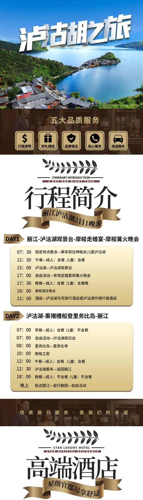 源文件下载【泸沽湖旅游详情页】编号：45540019810776944