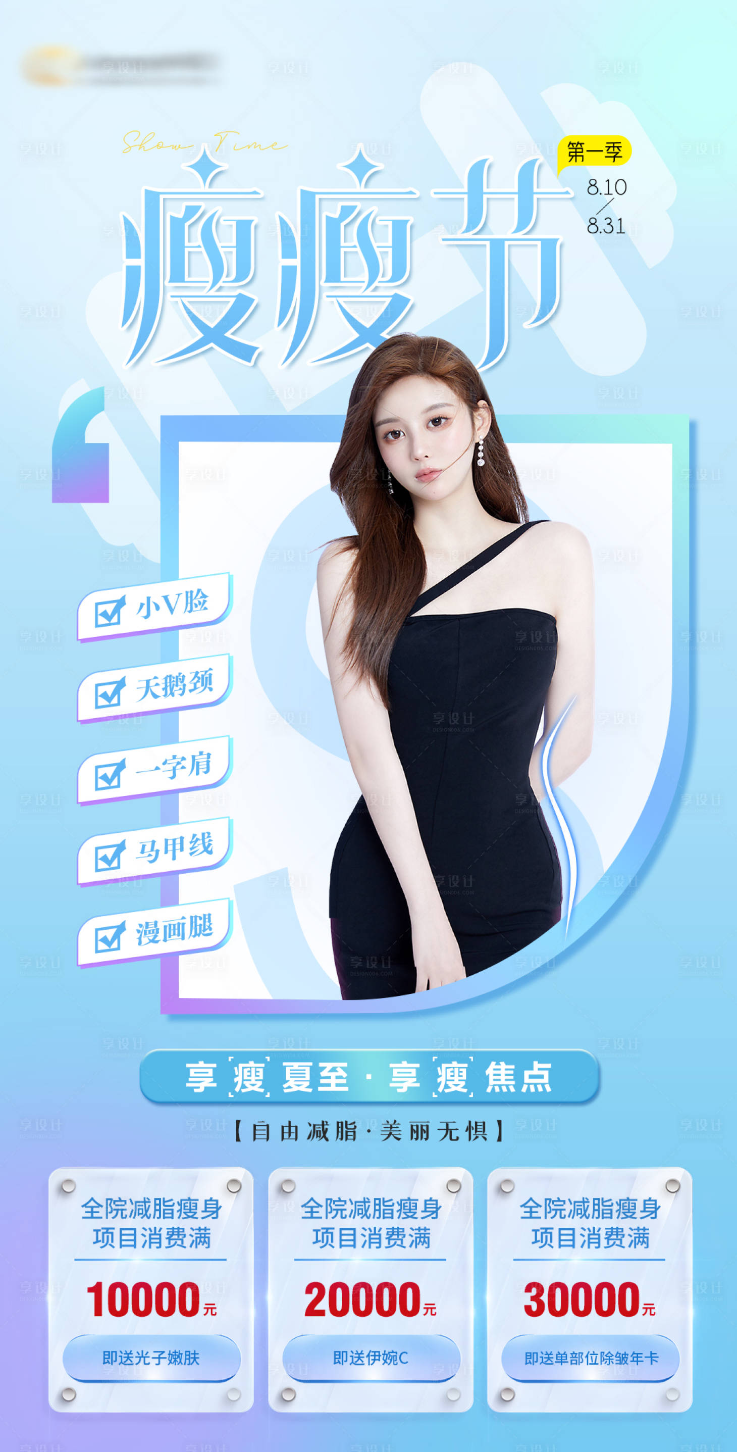 源文件下载【享设计】搜索编号：94550020090592544【瘦瘦节活动海报】