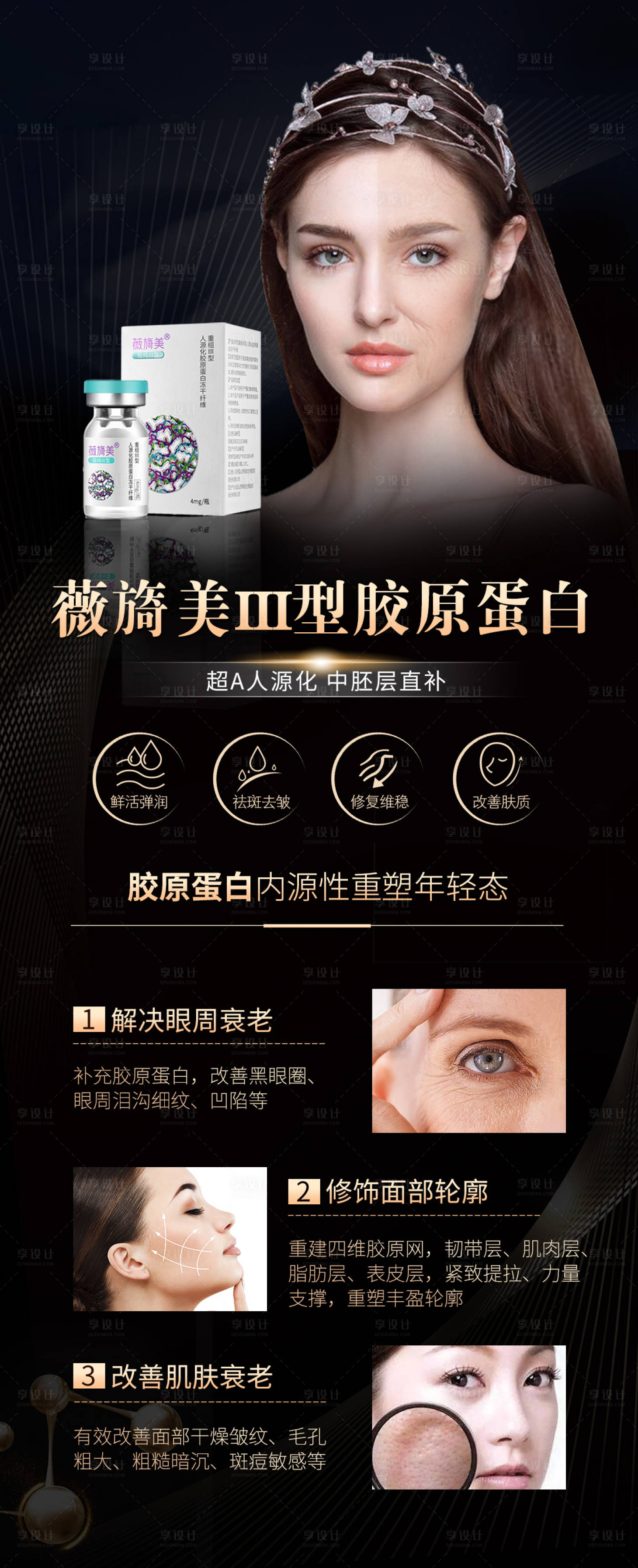 源文件下载【享设计】搜索编号：56990019943674393【薇旖美三型胶原蛋白胶原水光】