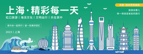 源文件下载【享设计】搜索编号：69840019908043188【上海城市旅游背景板】