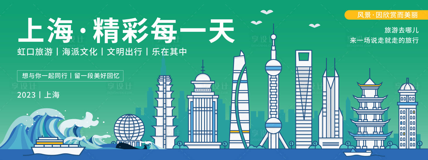 源文件下载【享设计】搜索编号：69840019908043188【上海城市旅游背景板】