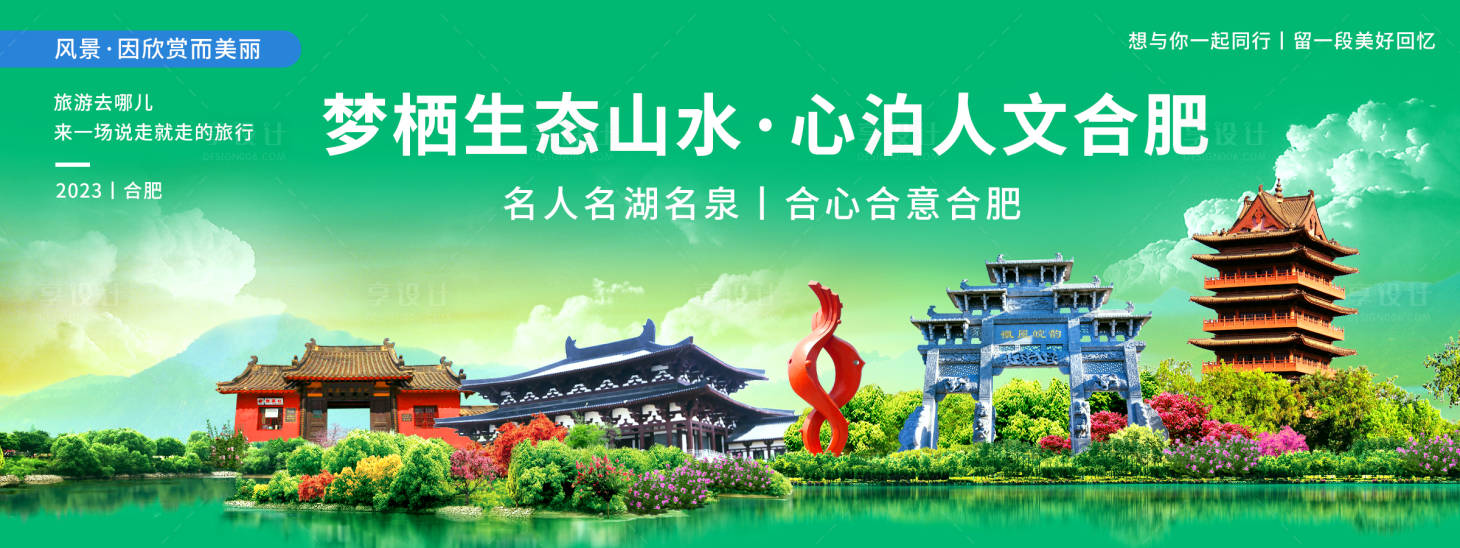 源文件下載【享設計】搜索編號：22930019889527184【合肥城市旅游背景板】