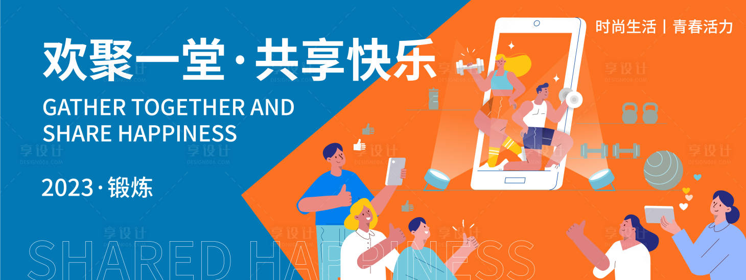 源文件下載【享設(shè)計(jì)】搜索編號(hào)：41170019926771868【共享快樂(lè)健身活動(dòng)背景板】