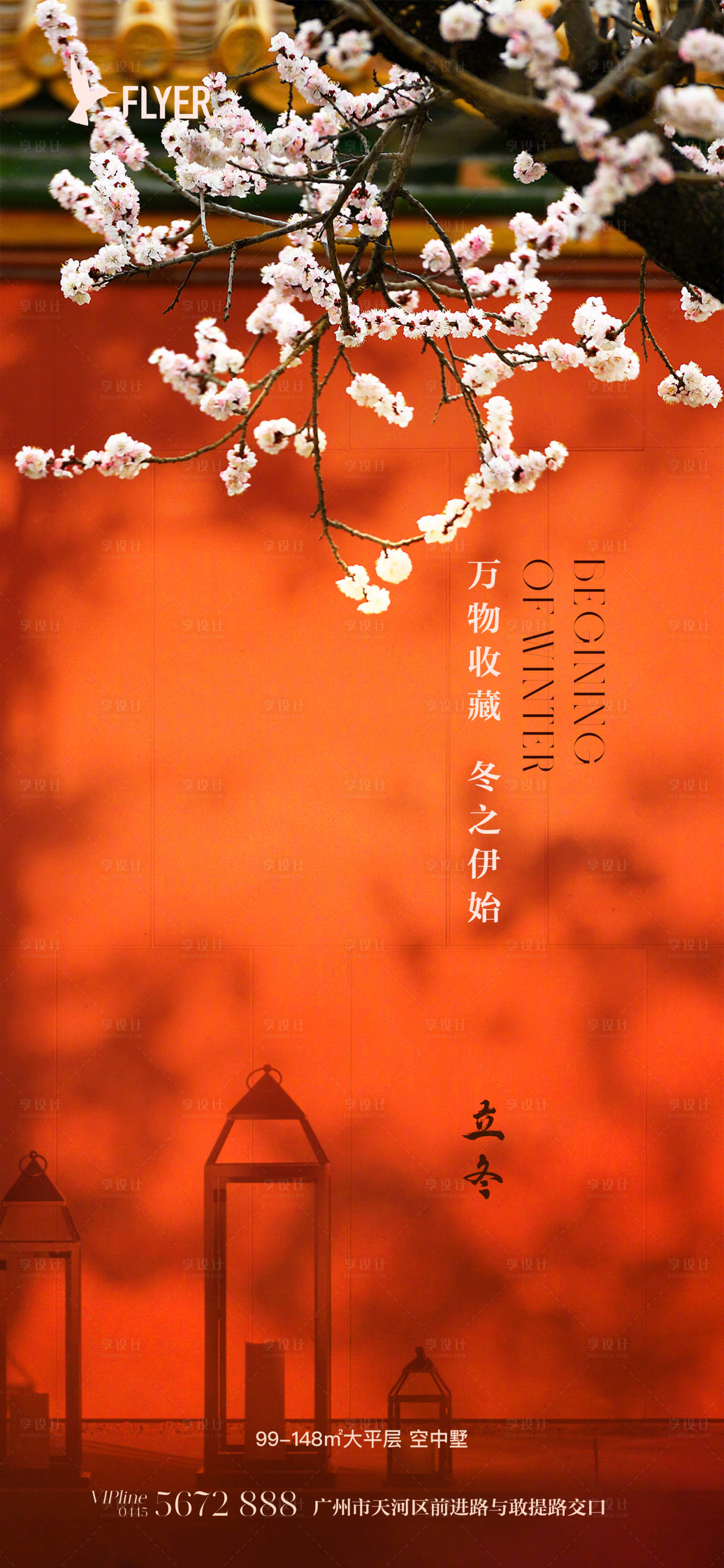 源文件下載【享設計】搜索編號：30430019822793431【地產立冬節氣海報】