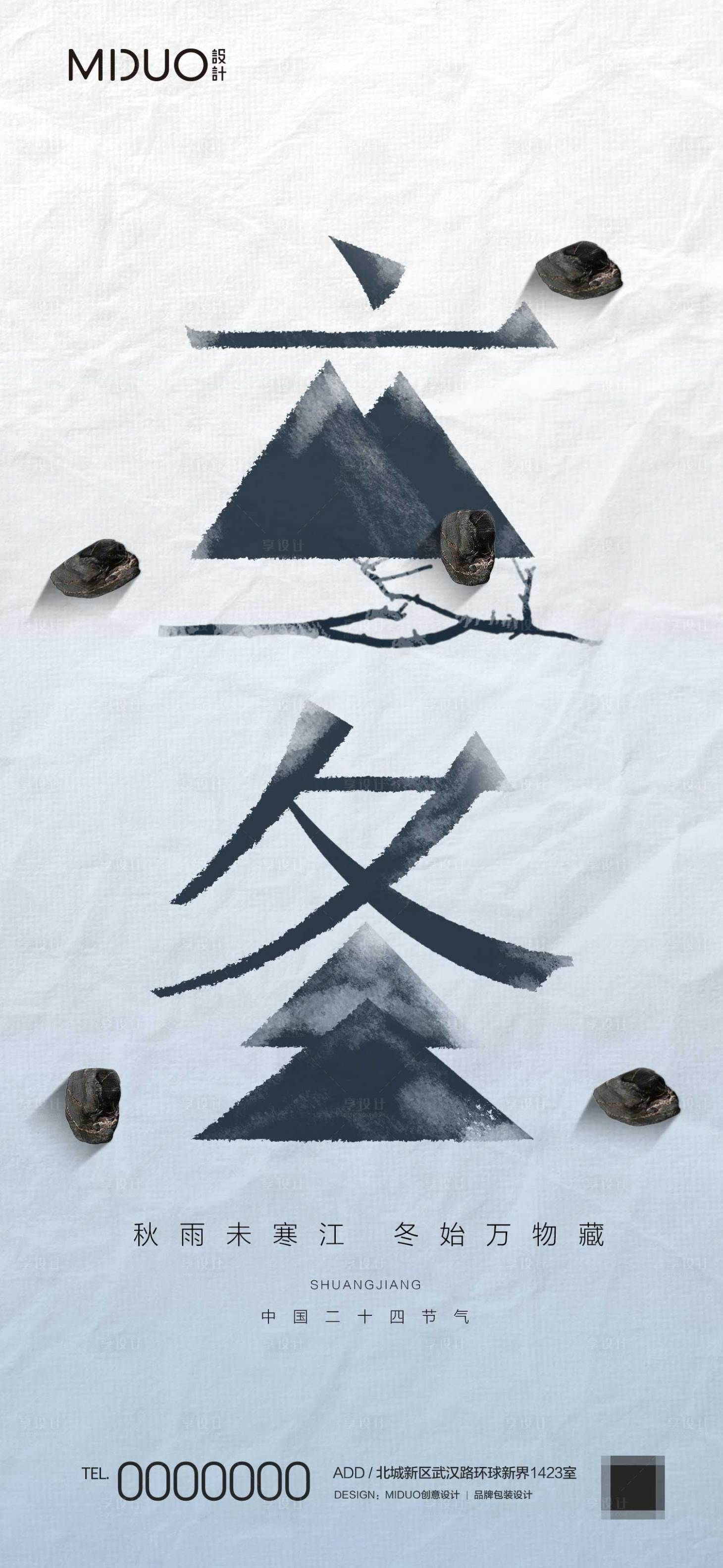 源文件下載【享設計】搜索編號：28990020021178975【立冬節氣海報】