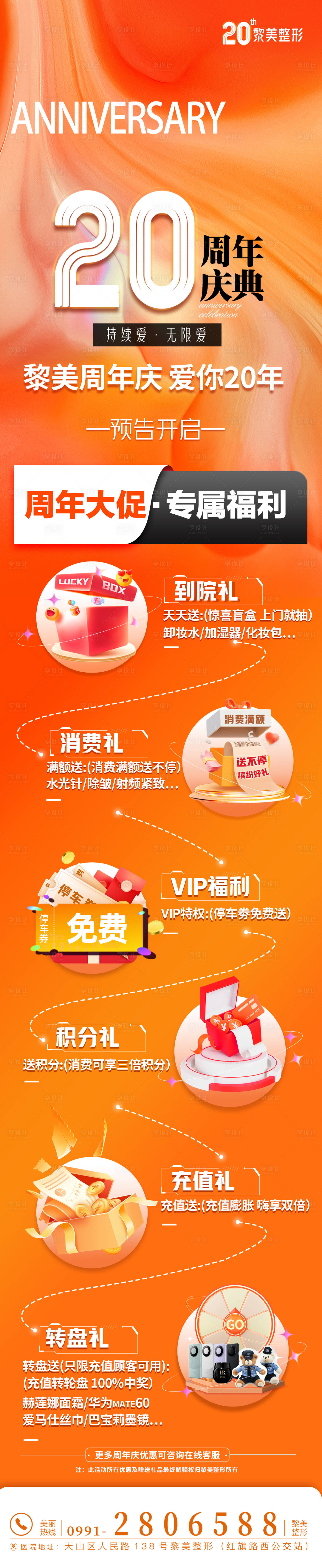 源文件下載【享設計】搜索編號：59190019913754176【醫美周年慶長圖】